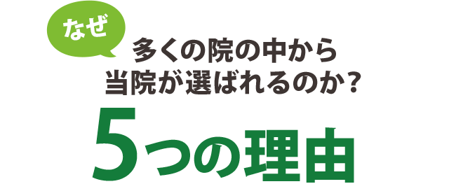 当院が選ばれる5つの理由