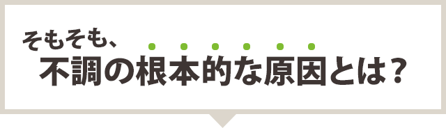 不調の根本原因は？